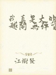 我真是大明星笔趣阁 无弹窗