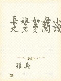 长姐如母小说全文免费阅读