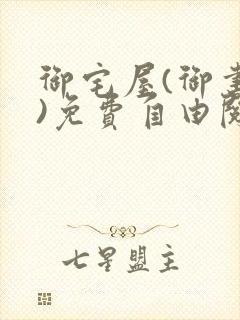 御宅屋(御书屋)免费自由阅读