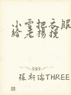 小雪把衣服解开给老杨摸封面