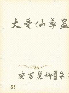 大爱仙尊蛊真人