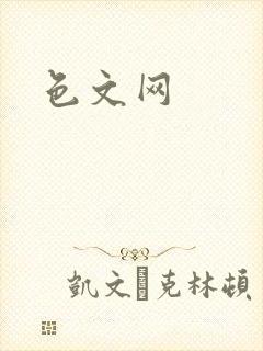 色文网