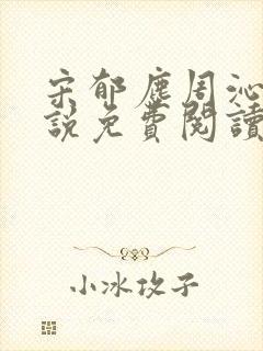 宋郁尘周沁柔小说免费阅读最新章节