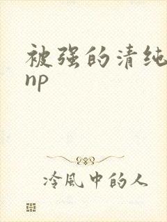 被强的清纯校花np封面