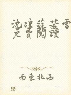 沈浪苏若雪全文免费阅读封面