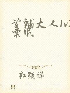 首辅大人1v2棠眠