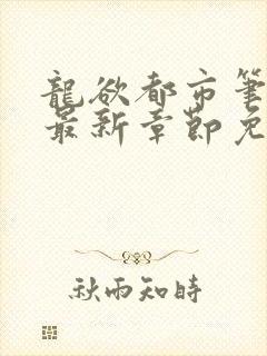 龙欲都市笔趣阁最新章节免费阅读