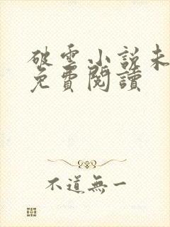 破云小说未删减免费阅读