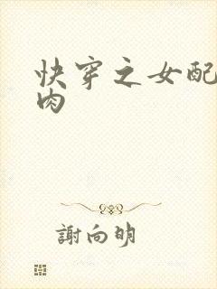 快穿之女配要吃肉