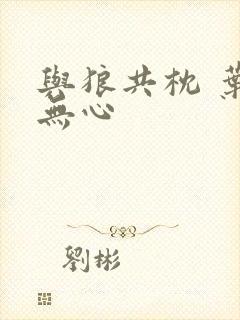 与狼共枕 叶落无心