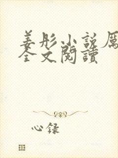 姜彤小说厉璟辰全文阅读