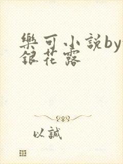 乐可小说by金银花露封面