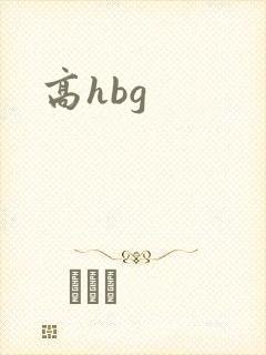 高hbg