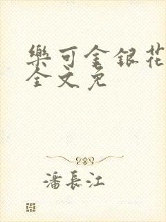 乐可金银花在线全文免