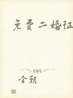 免费二婚征婚网