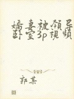 娇妻被领导抱到卧室3p视频