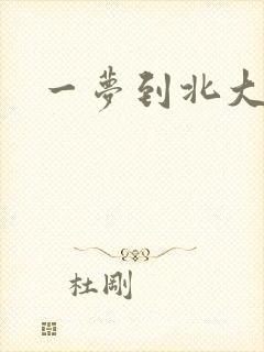 一梦到北大