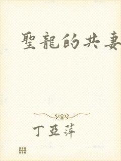 圣龙的共妻