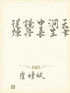 从镜中洞天开始炼丹长生笔趣阁免费