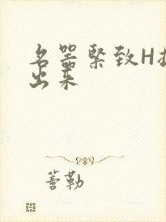 名器紧致H拔不出来