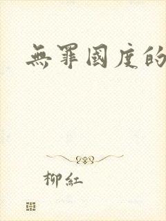 无罪国度的小说