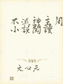 不灭神主周轻羽小说阅读