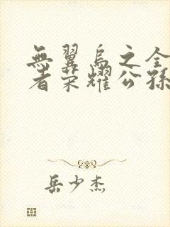 无翼乌之全彩王者荣耀公孙离