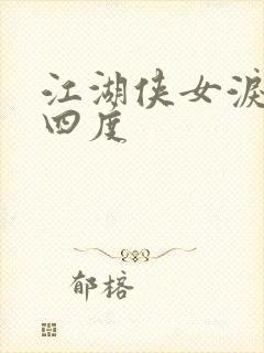 江湖侠女泪梅开四度