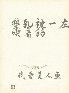 双乳被一左一右吃着的