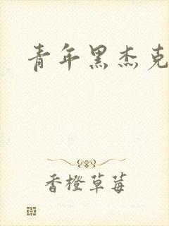青年黑杰克