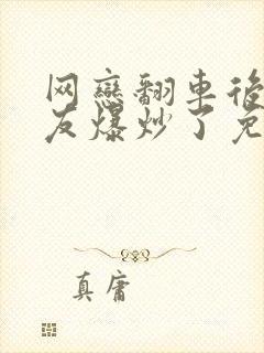 网恋翻车后被室友爆炒了免费阅读封面