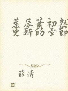 叶辰萧初然刚刚更新的章节