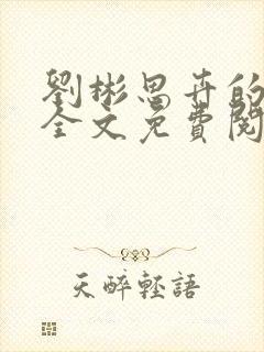 刘彬思卉的小说全文免费阅读