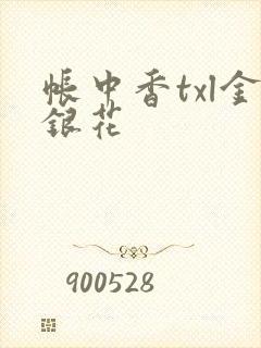 帐中香txl金银花