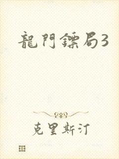 龙门镖局3
