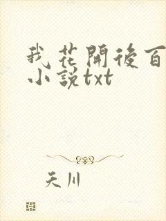 我花开后百花杀小说txt封面
