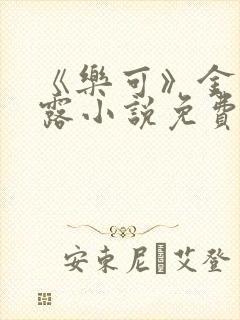 《乐可》金银花露小说免费在线阅读