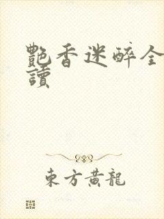 艳香迷醉全文阅读