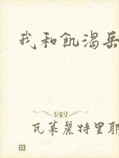 我和饥渴岳毋