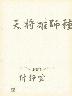 天将雄师种子