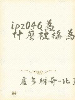 ipz046为什么被称为神作