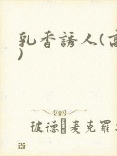 乳香诱人(高h)封面