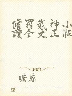 修罗武神小说阅读全文正版