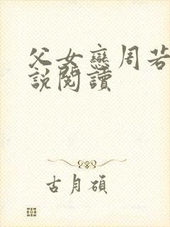 父女恋周若彤小说阅读封面