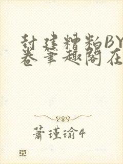 封建糟粕BY花卷笔趣阁在线阅读