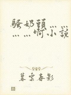 骚奶头……搓揉……啊小说