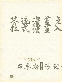 茶琉漫画免费下拉式漫画入口