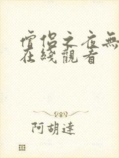 僧侣之夜无删减在线观看封面