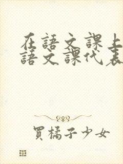 在语文课上强插语文课代表封面