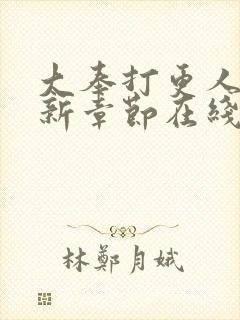 大奉打更人 最新章节在线阅读